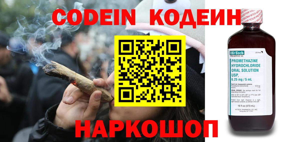 Кодеин Purple Drank  Кодеиновый сироп Lean напиток Lean (лин)  Вход с VPN  Ейск 